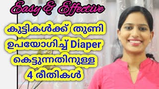 Diaper വീട്ടിൽ തന്നെ. How to fold Cloth Diapers at home. Pregnancy & Lactation Series # 49