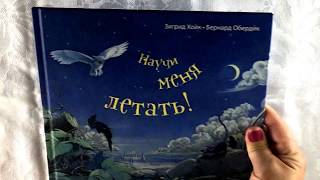 Научи меня летать. Зигрид Хойк, Бернард Обердик. Изд. Энас-книга. Обзор