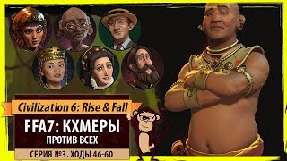 Кхмеры против всех! Серия №3: Война - последнее средство (Ходы 46-60). Civilization VI: Rise & Fall