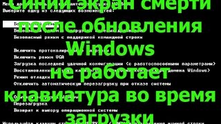 не работает клавиатура во время загрузки ПК, не могу войти в биос или безопасный режим, экран смерти