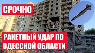 СРОЧНО! РАКЕТНЫЙ УДАР ПО Белгороду-Днестровскому в Одесской области