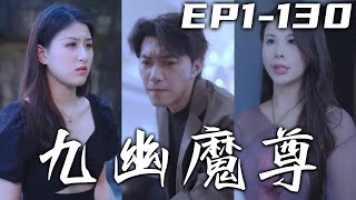 魔尊班師回朝，卻不料屬下背叛還重傷自己！僥幸逃脫的我成了葉家贅婿，因禍得福抽血竟把毒素壹同帶走！實力恢複了的我，定要他們付出代價，守護自己心愛之人，重回人生巅峰！《九幽魔尊》第1~130集 #嘟嘟剧场