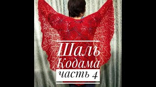 СВЯЖЕМ ВМЕСТЕ/МК Шаль "Кодама"/Вязание спицами/ с 63 по 84 ряда/часть 4