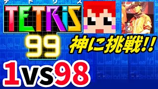 【テトリス99】1vs98を神｢あめみやたいよう｣さんに挑む!!(死ぬ側視点)【赤髪のとも】