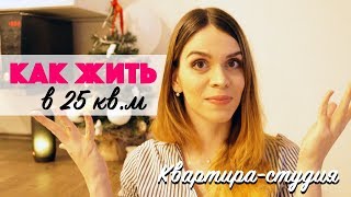 КАК ЖИТЬ В КВАРТИРЕ-СТУДИИ / Ремонт маленькой квартиры / Студия 25 м2