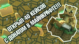 ЧТО БУДЕТ ЕСЛИ ОТКРЫТЬ 40 ДОНАТ КЕЙСОВ НА СЕРВЕРЕ? ОТКРЫТИЕ КЕЙСОВ С ДОНАТОМ