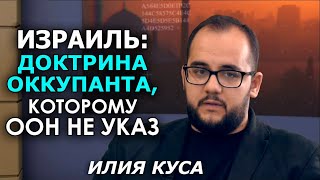 Война Израиля против всех. Как они победили, и чем это угрожает миру. Илия Куса, Аурагх Рамдан