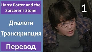 Английский по фильмам - Гарри Поттер и Философский камень - 01 (текст, перевод, транскрипция)