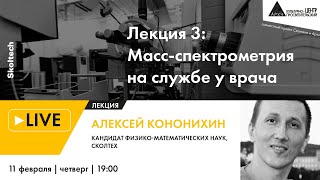 Лекция "Масс-спектрометрия на службе у врача" в рамках проекта "Сколтех в Архэ"