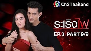 ระเริงไฟ RaRerngFai EP.3 ตอนที่ 9/9 | 11-12-60 | Ch3Thailand