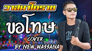 [[ สุดซึ้ง!! ]]? ขอโทษ - ปู พงษ์สิทธิ์ คำภีร์【Cover นิว วาสนา วาสนาโคราช 】