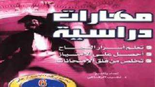 مهارات دراسيه_ الدكتور نجيب الرفاعي 1