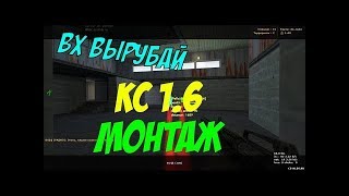 ⭐ВХ,АИМ,R8⭐НАРЕЗКА!!!⭐ПО CS 1.6⭐