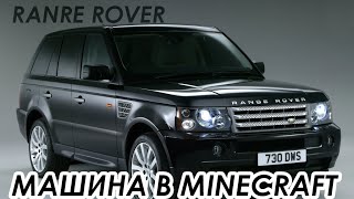 Машина в Minecraft | Range Rover серия 1