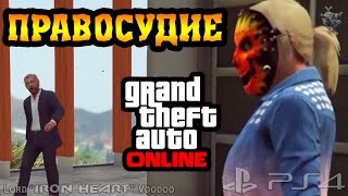 GTA 5 ONLINE ► ПРАВОСУДИЕ - Ликвидация присяжных [Next Gen] 1080p HD