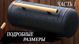 Мангал из газового баллона 1 ЧАСТЬ. ПОДРОБНО!!! РАЗМЕРЫ!!!