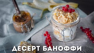 Десерт сандей-баноффи [Мужская Кулинария]