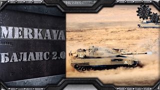 Merkava 2D в балансе 2.0 (5 итерация) | Armored Warfare: Проект Армата