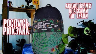 Custom: Роспись рюкзака акриловыми красками по ткани