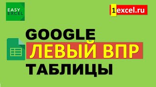 Левый ВПР в Google Таблицах. Создание виртуальных таблиц