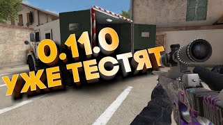 0.11.0 УЖЕ ЗАВТРА??? ДАТА ОБНОВЫ!!! ЧТО В НЁМ БУДЕТ!!! STANDOFF 2