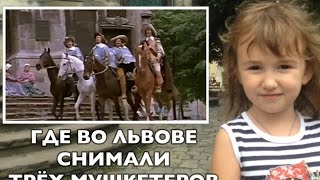 Где во Львове снимали Трёх мушкетёров