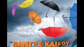 Παντός Καιρού - Από Αγάπη Ζαλισμένος | Pantos Kerou - Apo Agapi Zalismenos (Official Audio)