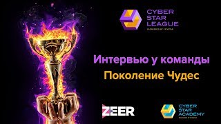 Интервью у команды Поколение Чудес