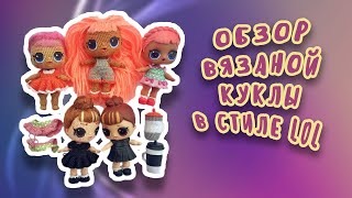 Обзор вязаной куклы Lol. Что умеет кукла и как сделана?