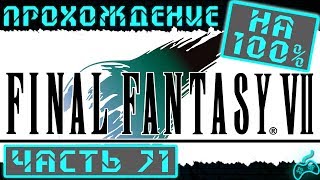 Final Fantasy VII - Прохождение. Часть 71: Получаем Истоки силы. Морф. Восьмая оборона форта Кондор