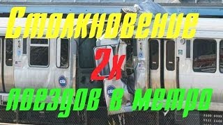 Авария 2х поездов в метро/ 2 trains crash in the Metro