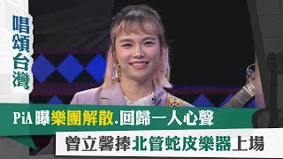 唱頌台灣 EP52 (4)｜PiA曝樂團解散.回歸一人心聲 曾立馨捧北管蛇皮樂器上場