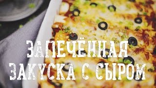 Запечённая закуска с сыром [Рецепты Bon Appetit]