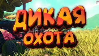 Охота на кабанов в (Far Cry 3) И обосраный медведь!!!) 1#