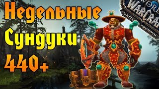 Открытие недельных сундуков в вов/wow/World of Warcraft/bfa 8.2.5