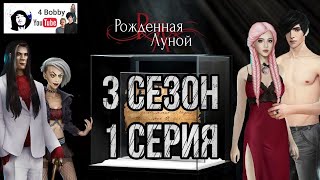 ВОТ ЭТО ВСТРЕЧА! Рождённая Луной ОЗВУЧИВАЮ С ДЕВУШКОЙ! сезон 3 серия 1 Клуб Романтики RomanceClub КР