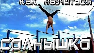 Школа турника 41 - Как научиться солнышко? Большие обороты