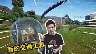 侏罗纪世界09：我终于拥有陀螺球，可以近距离观赏恐龙