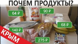 Крым. Цены на продукты.