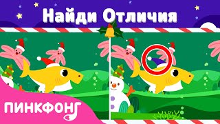 Найди Отличия! 2020 Рождество | Рождвенские Игры | Акулёнок | Пинкфонг Песни для Детей
