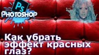 Как убрать эффект красных глаз в Photoshop?