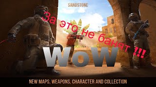 Читы в Standoff 2. За них не банят!!!