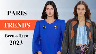 Париж модные тренды весна-лето 2023 Топовые тенденции на неделе моды