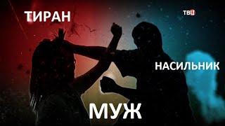Тиран, насильник, муж