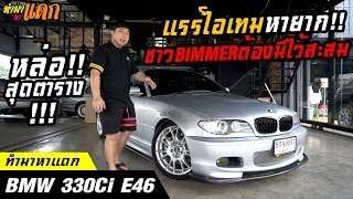 "ทำมาหาแดก"BMW E46 330Ci  หล่อสุดตาราง!!แรร์ไอเทมของแต่งครบราคาโดน!!!