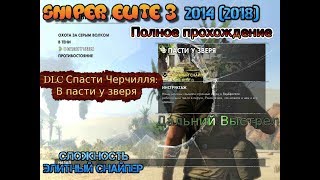 Sniper Elite 3 (2014) #4 DLC Спасти Черчилля: В пасти у зверя дальний выстрел Полное прохождение пк