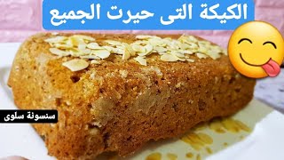 كيكة تذووب بالفم بدون بيض او دقيق او سكر/كيكة حيرت الجميع مستحيل تتوقع مكوناتها/كيك نباتى صحى