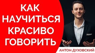 Как научиться красиво говорить? Духовский✅