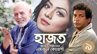হাজত - Hazot - 09 | New Bangla Comedy Natok 2019 | Mosharraf Karim, Tisha, ATM Shamsuzzaman.
