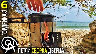 Походная печь Гордейка-2 ? Петли, ножки, сборка, дверца, решетка своими руками | Серия 6